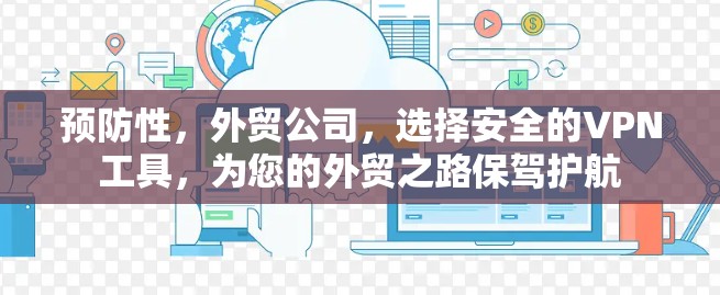预防性，外贸公司，选择安全的VPN工具，为您的外贸之路保驾护航