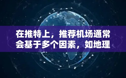 在推特上，推荐机场通常会基于多个因素，如地理位置、交通便利性、独特服务、美食、设施等。以下是一些常见的理由，供你参考