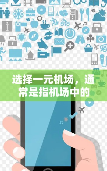 选择一元机场，通常是指机场中的一个出站口，只有一个出站口，这样交通更加便利。以下是一些著名的元机场推荐，供您参考