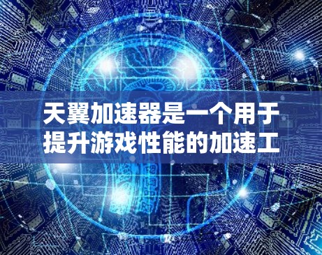 天翼加速器是一个用于提升游戏性能的加速工具，通常与天翼游戏相关。如果你指的是天翼游戏的加速器，最新版本可能已经发布，但具体的版本信息可能需要通过游戏官方或相关社区查询