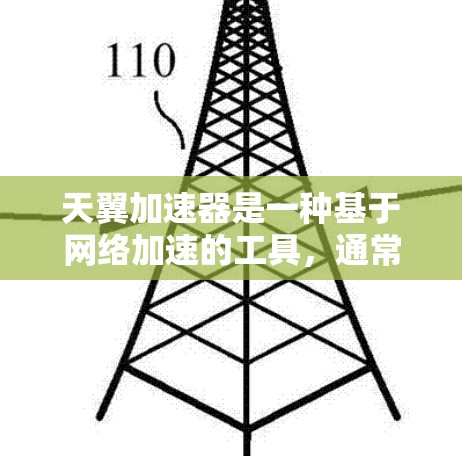 天翼加速器是一种基于网络加速的工具，通常用于加速下载速度慢的文件或应用。为了优化天翼加速器的网络性能，可以按照以下步骤进行调整和优化