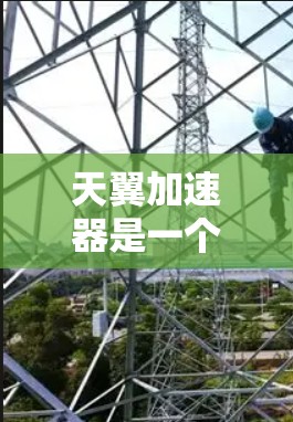 天翼加速器是一个提供加速技术的平台，旨在帮助用户优化软件性能、加速游戏、虚拟现实等应用。以下是关于该平台的详细信息