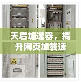 天启加速器，提升网页加载速度，加速下载