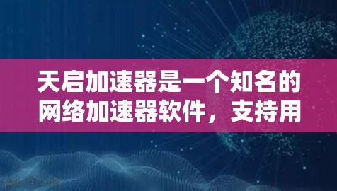 天启加速器是一个知名的网络加速器软件，支持用户在本地或网络环境中加速网页、视频、文件等资源。您提到的海外服务器可能指的是在海外部署的服务器或加速器的服务器环境