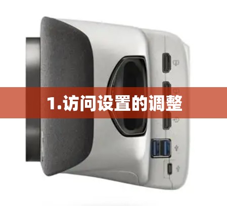 1.访问设置的调整