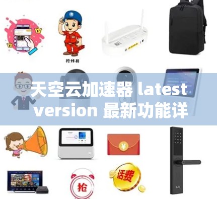 天空云加速器 latest version 最新功能详解
