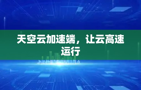 天空云加速端，让云高速运行