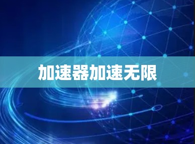 加速器加速无限