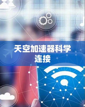 天空加速器科学连接