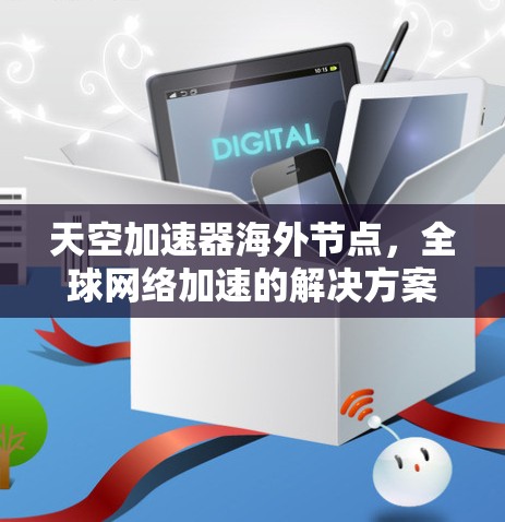 天空加速器海外节点，全球网络加速的解决方案