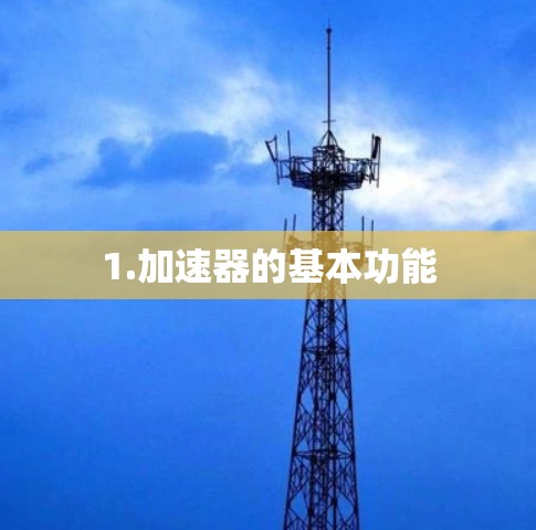 1.加速器的基本功能