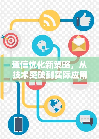 通信优化新策略，从技术突破到实际应用