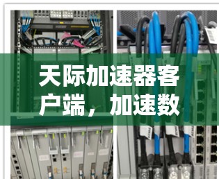 天际加速器客户端，加速数据传输的高效解决方案
