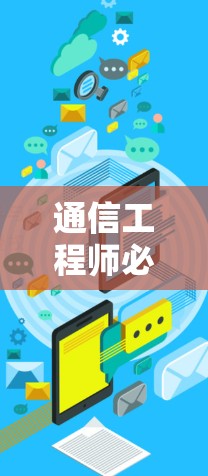 通信工程师必用，梯子最新版体验