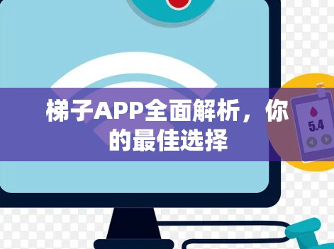 梯子APP全面解析，你的最佳选择