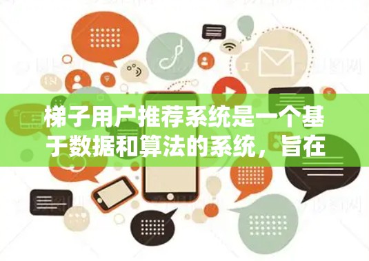 梯子用户推荐系统是一个基于数据和算法的系统，旨在为用户提供适合其需求的梯子产品。以下是其工作的详细步骤