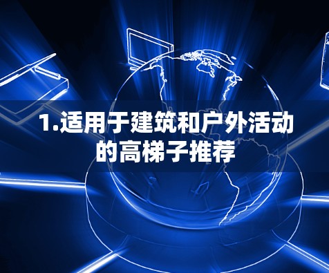 1.适用于建筑和户外活动的高梯子推荐
