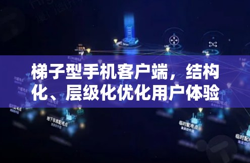 梯子型手机客户端，结构化、层级化优化用户体验