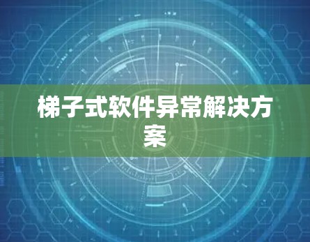 梯子式软件异常解决方案