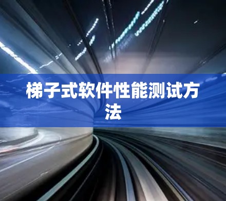 梯子式软件性能测试方法