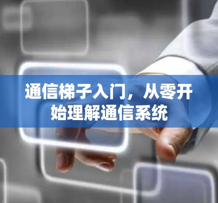 通信梯子入门，从零开始理解通信系统