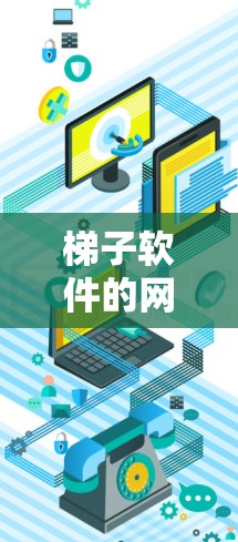梯子软件的网络切换主要涉及在管理器中找到当前网络连接并尝试连接到新网络。以下是详细的步骤说明
