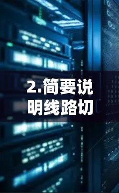 2.简要说明线路切换的常见场景