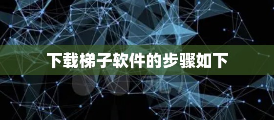下载梯子软件的步骤如下