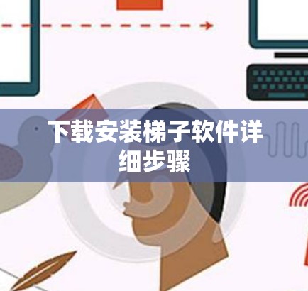 下载安装梯子软件详细步骤