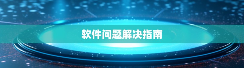 软件问题解决指南