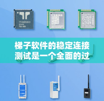 梯子软件的稳定连接测试是一个全面的过程，涉及多个步骤和工具的使用。以下是详细的步骤和注意事项