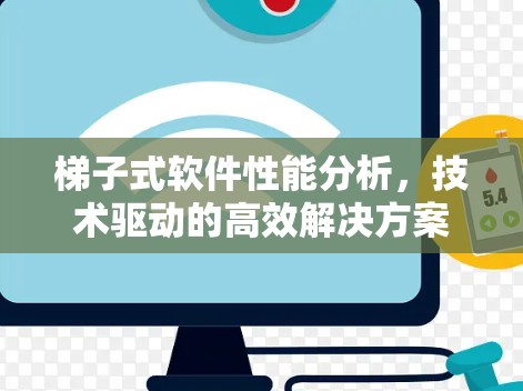 梯子式软件性能分析，技术驱动的高效解决方案