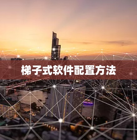 梯子式软件配置方法