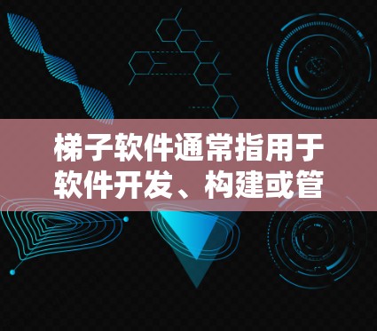 梯子软件通常指用于软件开发、构建或管理的工具，如GitHub、Slack、Trello等。免费节点通常指这些工具中的免费版本，允许用户进行基本功能的使用。以下是一些常见的免费梯子软件及其功能特性