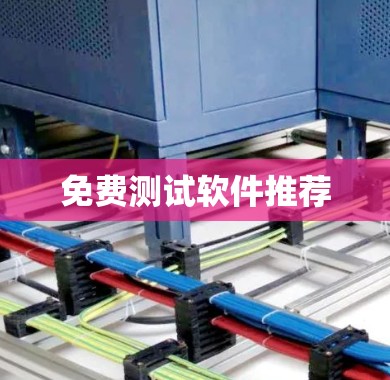 免费测试软件推荐