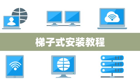 梯子式安装教程