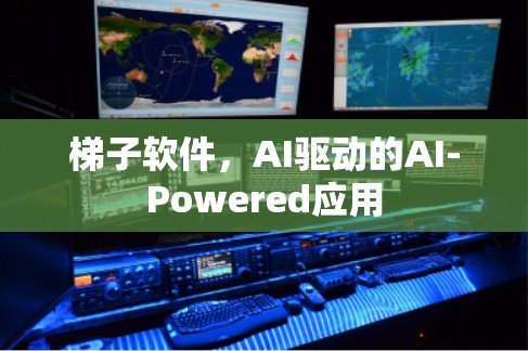 梯子软件，AI驱动的AI-Powered应用